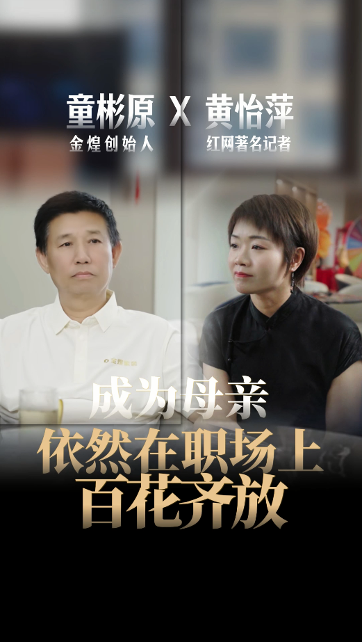 紅網專訪煌叔，談“關于職場女性的思考”